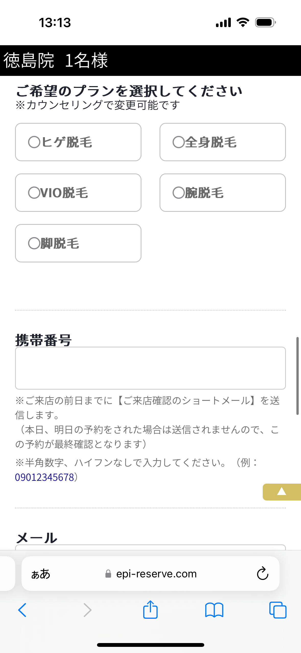 エミナルクリニックメンズ徳島院無料カウンセリング予約フォーム5 希望のプランを指定、電話番号、メアド入力